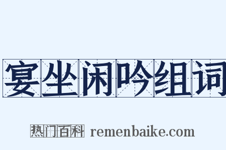 宴坐闲吟组词是什么意思的图片